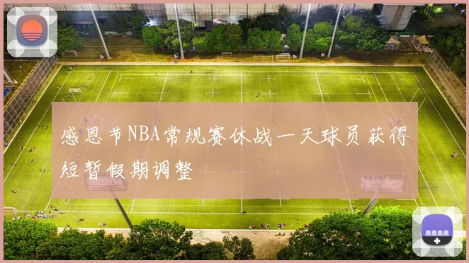 感恩节NBA常规赛休战一天球员获得短暂假期调整