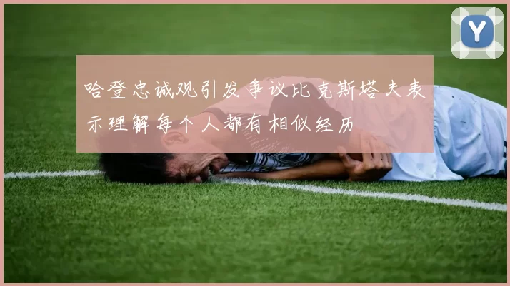 哈登忠诚观引发争议比克斯塔夫表示理解每个人都有相似经历