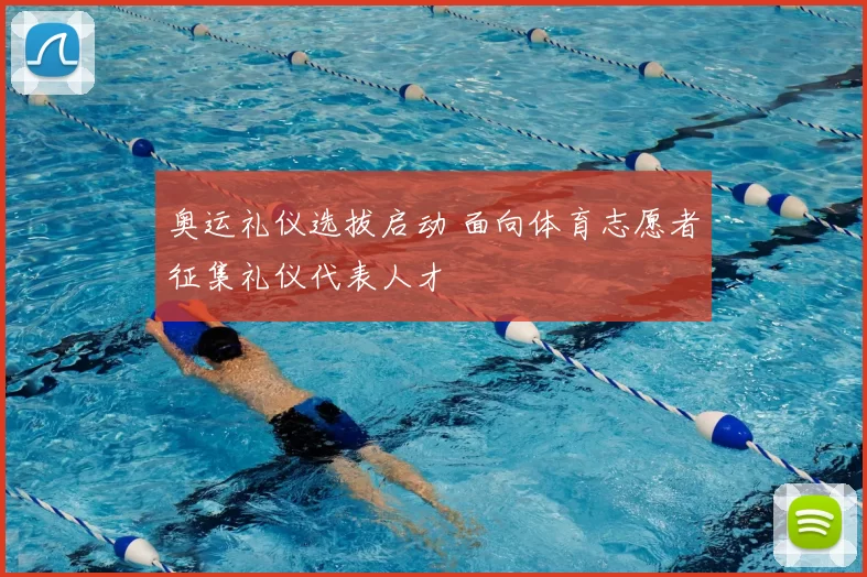 奥运礼仪选拔启动 面向体育志愿者征集礼仪代表人才
