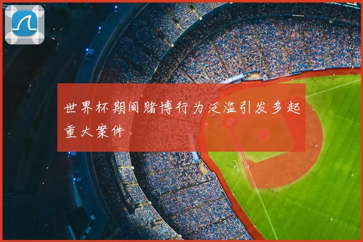 世界杯期间赌博行为泛滥引发多起重大案件