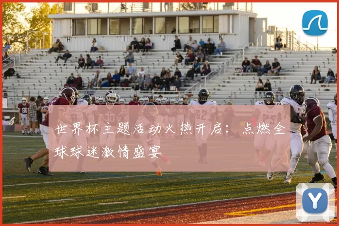 世界杯主题活动火热开启:点燃全球球迷激情盛宴