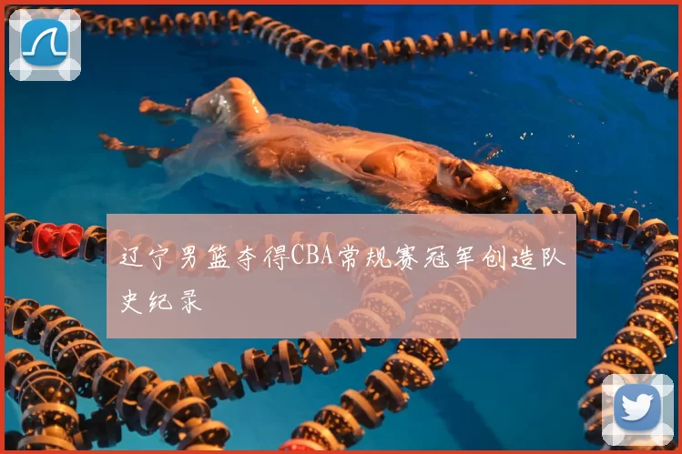 辽宁男篮夺得CBA常规赛冠军创造队史纪录