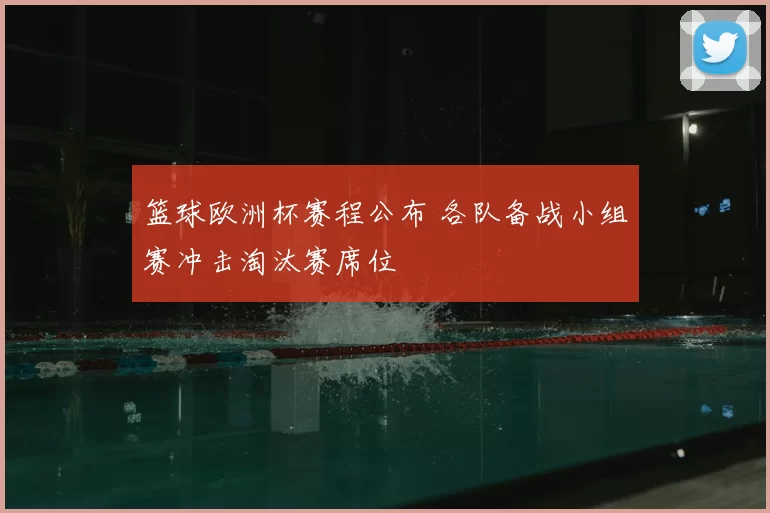 篮球欧洲杯赛程公布 各队备战小组赛冲击淘汰赛席位