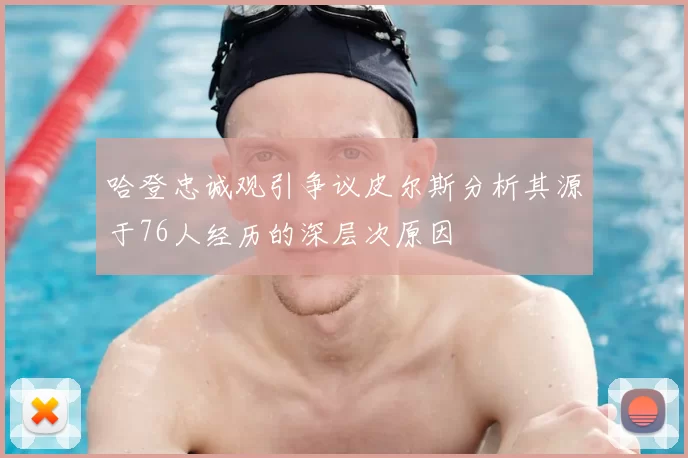哈登忠诚观引争议皮尔斯分析其源于76人经历的深层次原因