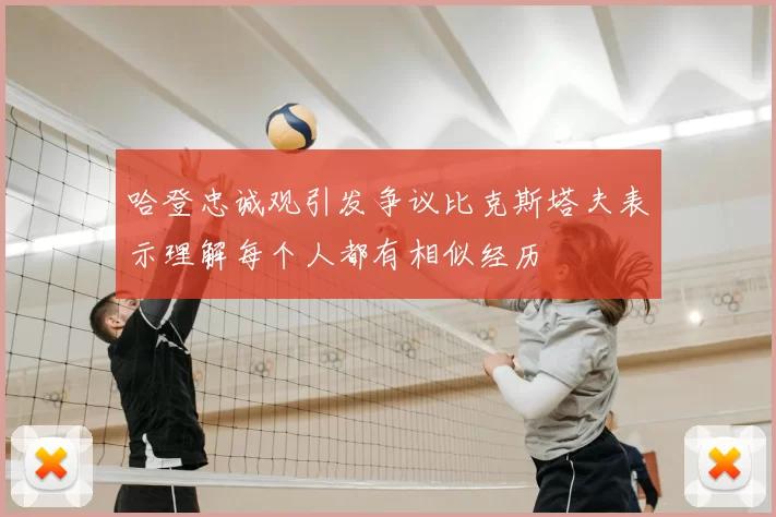 哈登忠诚观引发争议比克斯塔夫表示理解每个人都有相似经历