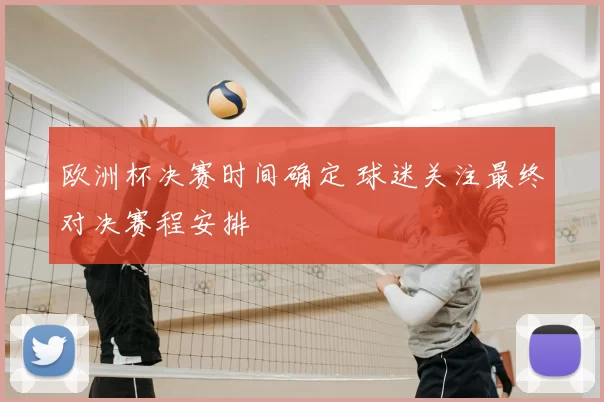 欧洲杯决赛时间确定 球迷关注最终对决赛程安排