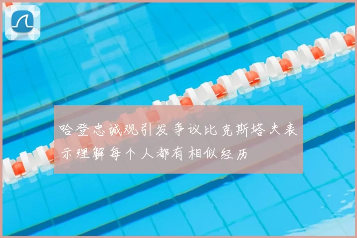 哈登忠诚观引发争议比克斯塔夫表示理解每个人都有相似经历