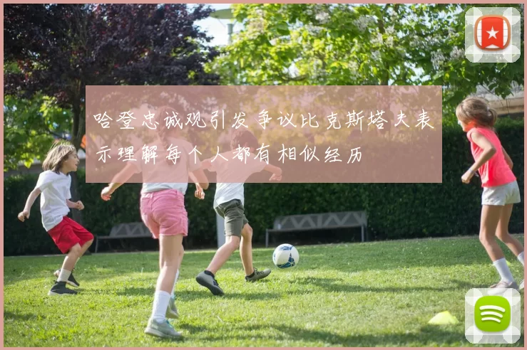 哈登忠诚观引发争议比克斯塔夫表示理解每个人都有相似经历