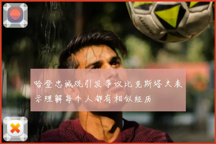 哈登忠诚观引发争议比克斯塔夫表示理解每个人都有相似经历