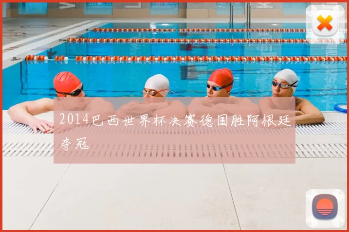 2014巴西世界杯决赛德国胜阿根廷夺冠