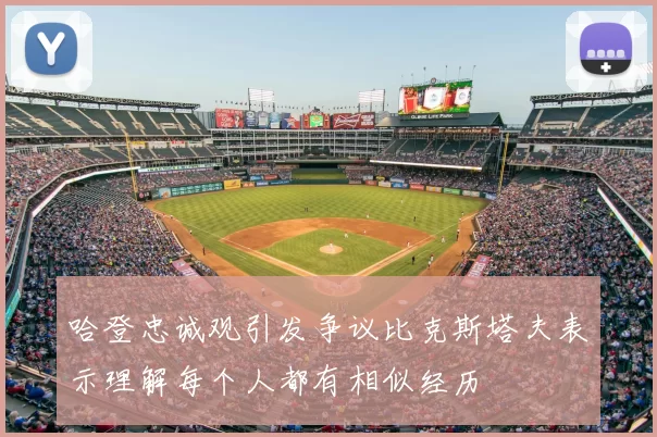 哈登忠诚观引发争议比克斯塔夫表示理解每个人都有相似经历