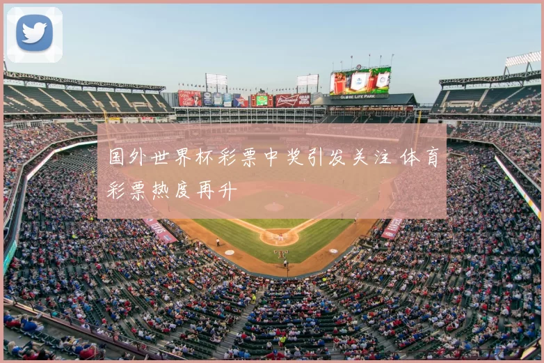 国外世界杯彩票中奖引发关注 体育彩票热度再升