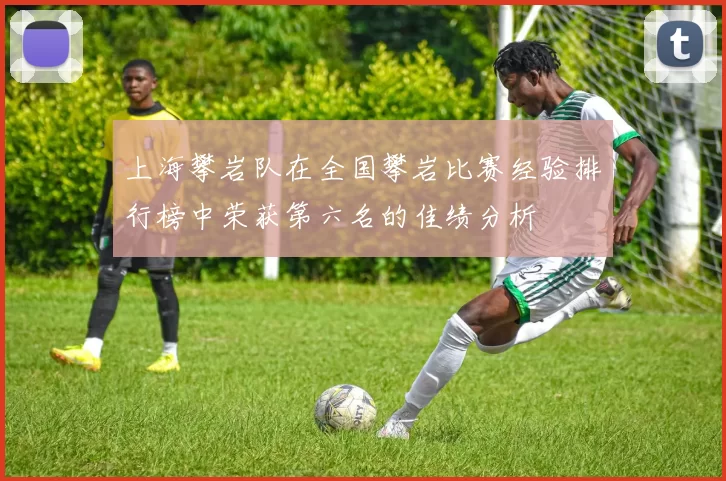 上海攀岩队在全国攀岩比赛经验排行榜中荣获第六名的佳绩分析