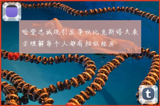 哈登忠诚观引发争议比克斯塔夫表示理解每个人都有相似经历