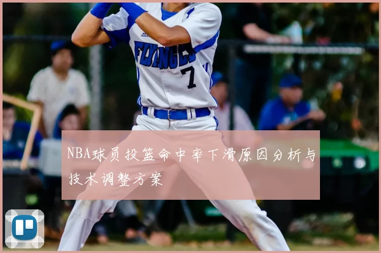 NBA球员投篮命中率下滑原因分析与技术调整方案