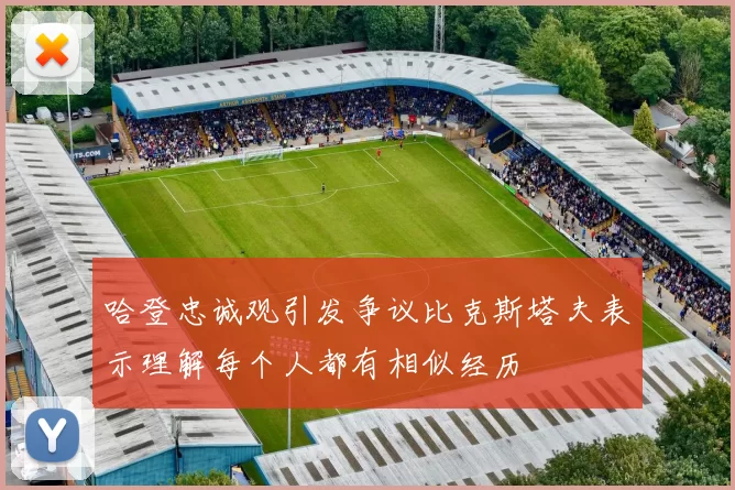 哈登忠诚观引发争议比克斯塔夫表示理解每个人都有相似经历