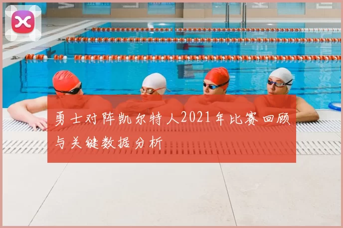 勇士对阵凯尔特人2021年比赛回顾与关键数据分析