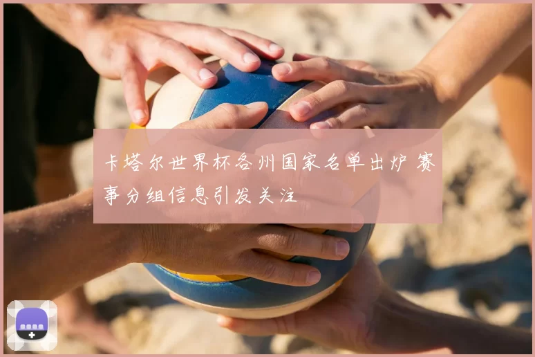 卡塔尔世界杯各州国家名单出炉 赛事分组信息引发关注