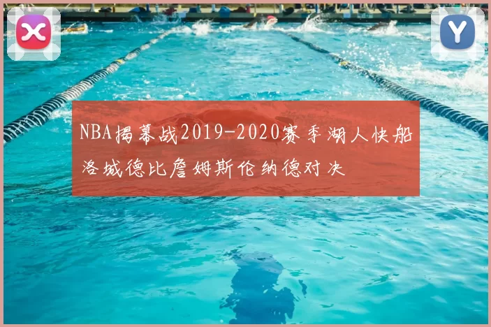 NBA揭幕战2019-2020赛季湖人快船洛城德比詹姆斯伦纳德对决