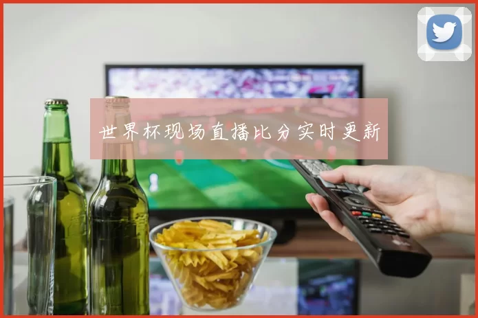 世界杯现场直播比分实时更新