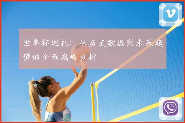 世界杯巡礼：从历史数据到未来趋势的全面战略分析