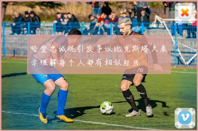 哈登忠诚观引发争议比克斯塔夫表示理解每个人都有相似经历
