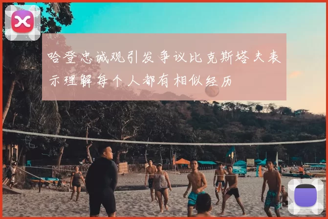 哈登忠诚观引发争议比克斯塔夫表示理解每个人都有相似经历
