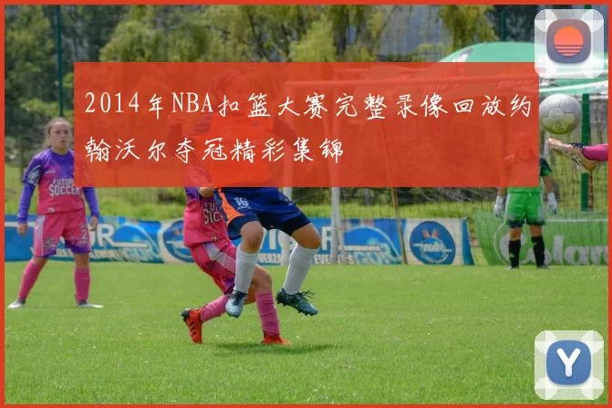 2014年NBA扣篮大赛完整录像回放约翰沃尔夺冠精彩集锦