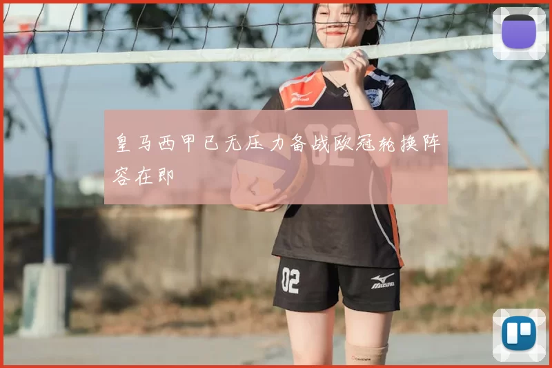 皇马西甲已无压力备战欧冠轮换阵容在即