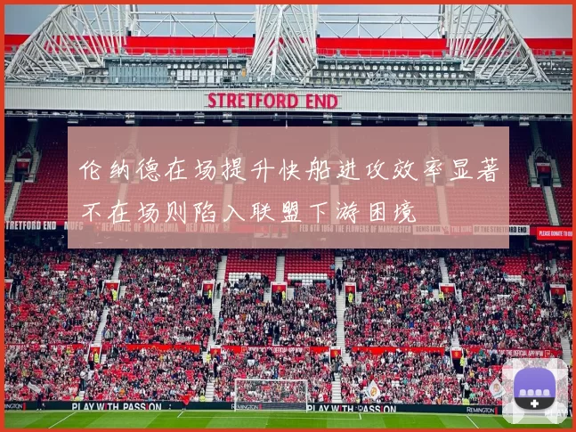 伦纳德在场提升快船进攻效率显著不在场则陷入联盟下游困境