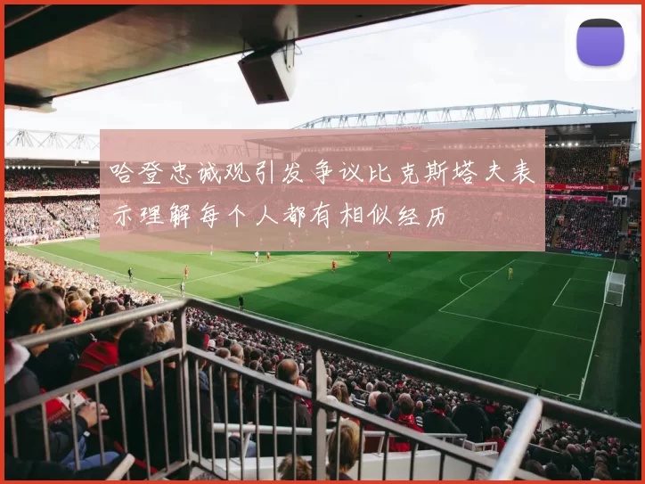 哈登忠诚观引发争议比克斯塔夫表示理解每个人都有相似经历