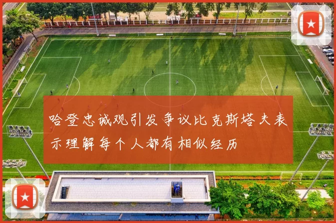 哈登忠诚观引发争议比克斯塔夫表示理解每个人都有相似经历