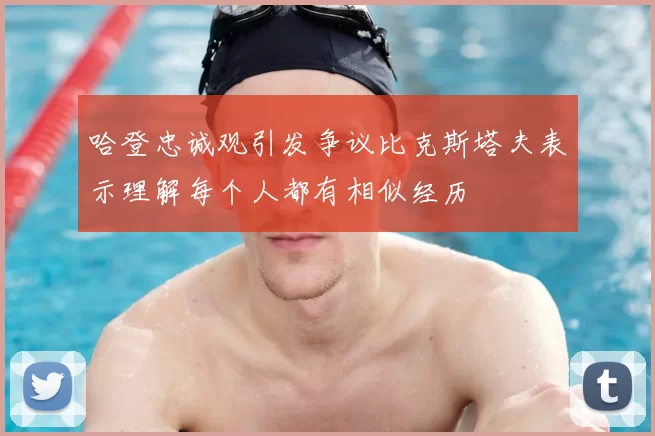 哈登忠诚观引发争议比克斯塔夫表示理解每个人都有相似经历