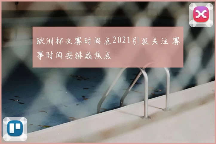 欧洲杯决赛时间点2021引发关注 赛事时间安排成焦点