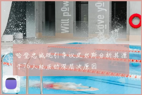 哈登忠诚观引争议皮尔斯分析其源于76人经历的深层次原因