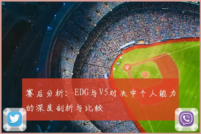 赛后分析：EDG与V5对决中个人能力的深度剖析与比较