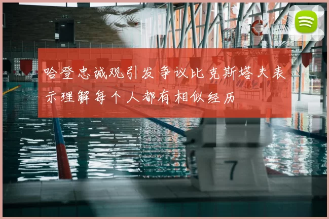 哈登忠诚观引发争议比克斯塔夫表示理解每个人都有相似经历