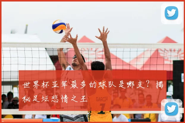 世界杯亚军最多的球队是哪支?揭秘足坛悲情之王