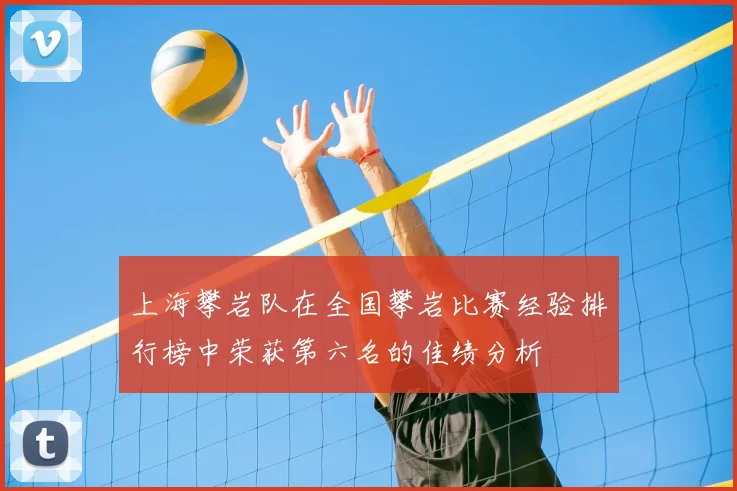 上海攀岩队在全国攀岩比赛经验排行榜中荣获第六名的佳绩分析