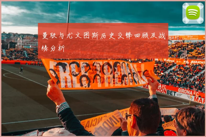 曼联与尤文图斯历史交锋回顾及战绩分析