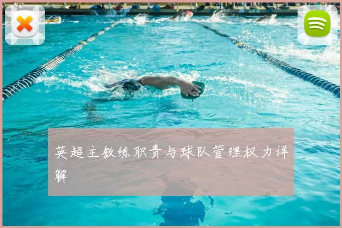 英超主教练职责与球队管理权力详解