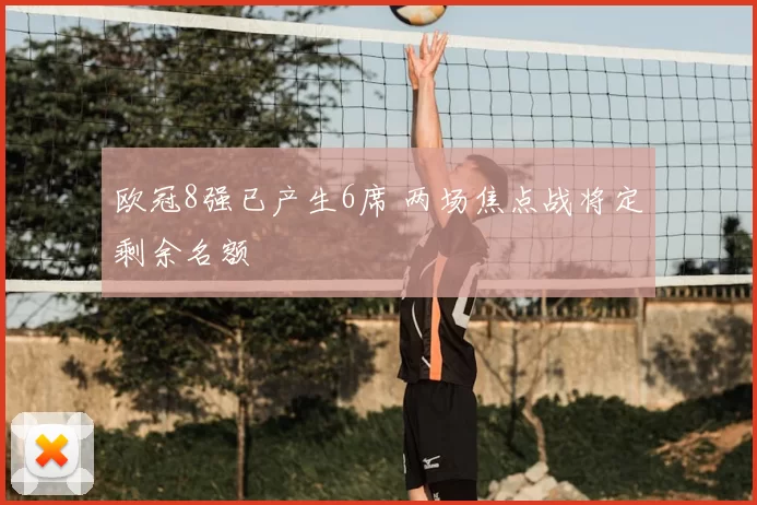 欧冠8强已产生6席 两场焦点战将定剩余名额
