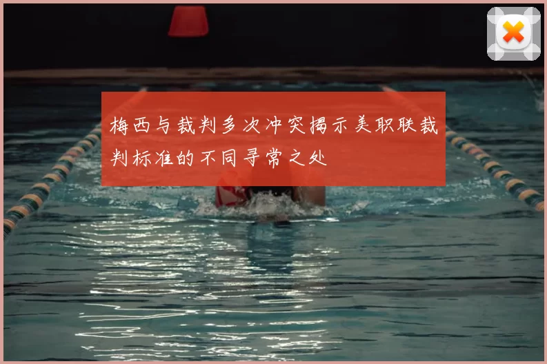 梅西与裁判多次冲突揭示美职联裁判标准的不同寻常之处