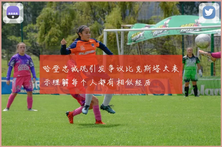 哈登忠诚观引发争议比克斯塔夫表示理解每个人都有相似经历