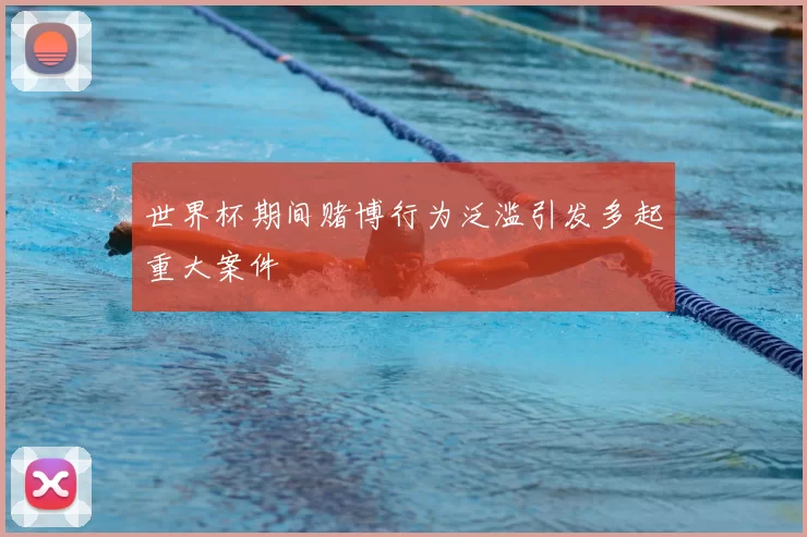 世界杯期间赌博行为泛滥引发多起重大案件