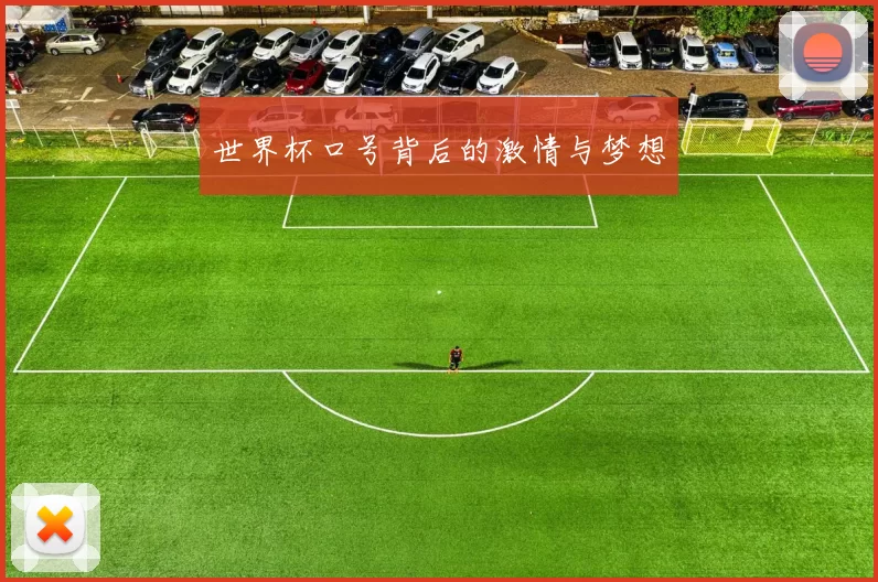 世界杯口号背后的激情与梦想