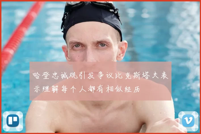 哈登忠诚观引发争议比克斯塔夫表示理解每个人都有相似经历