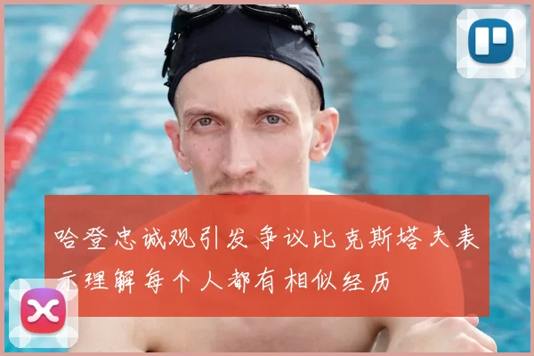 哈登忠诚观引发争议比克斯塔夫表示理解每个人都有相似经历