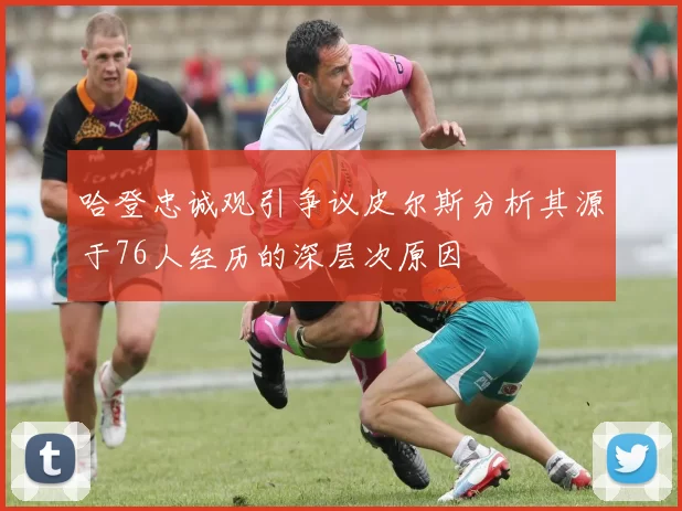 哈登忠诚观引争议皮尔斯分析其源于76人经历的深层次原因