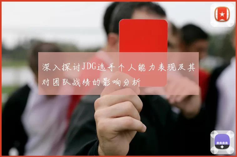 深入探讨JDG选手个人能力表现及其对团队战绩的影响分析